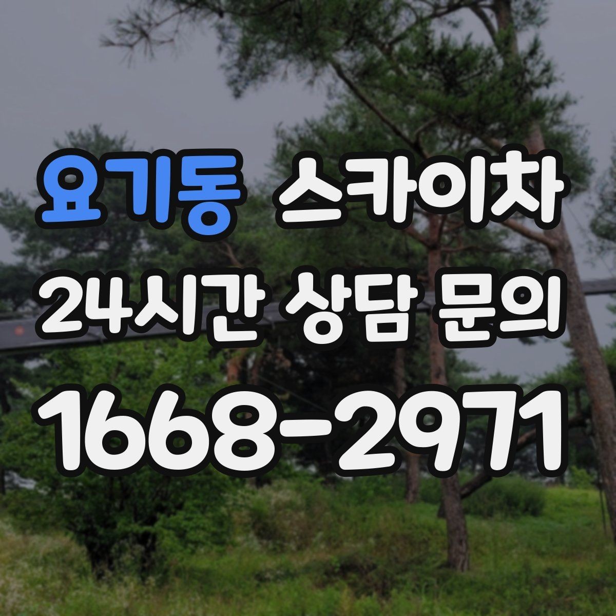 요기동 스카이차 병원 주변 작업 민원 줄이는 방법