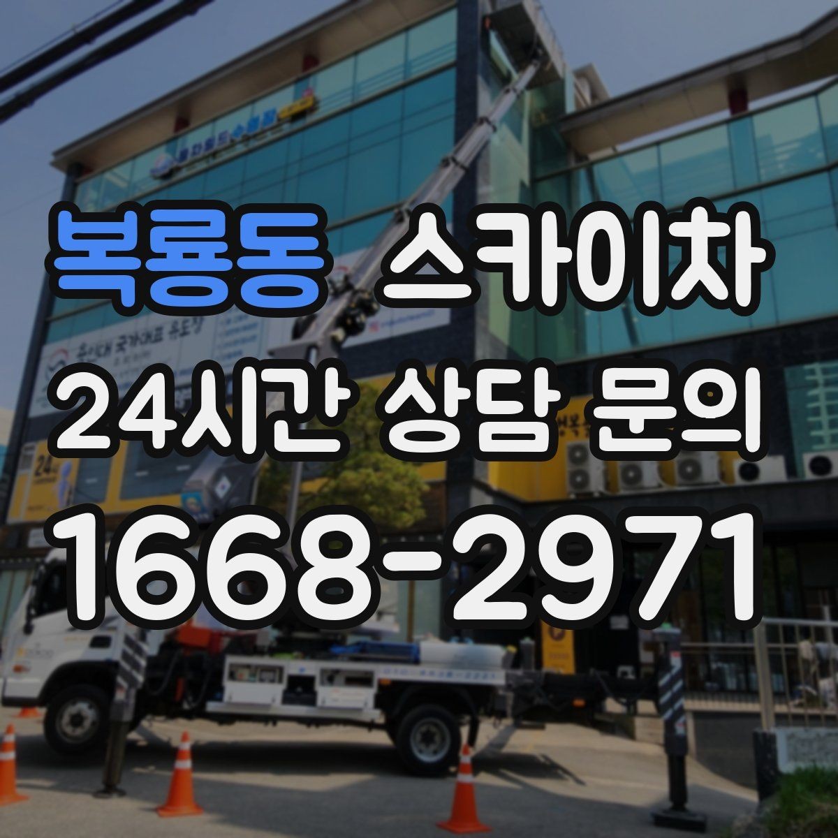 복룡동 스카이차 짧은 작업이라도 안전이 최우선입니다