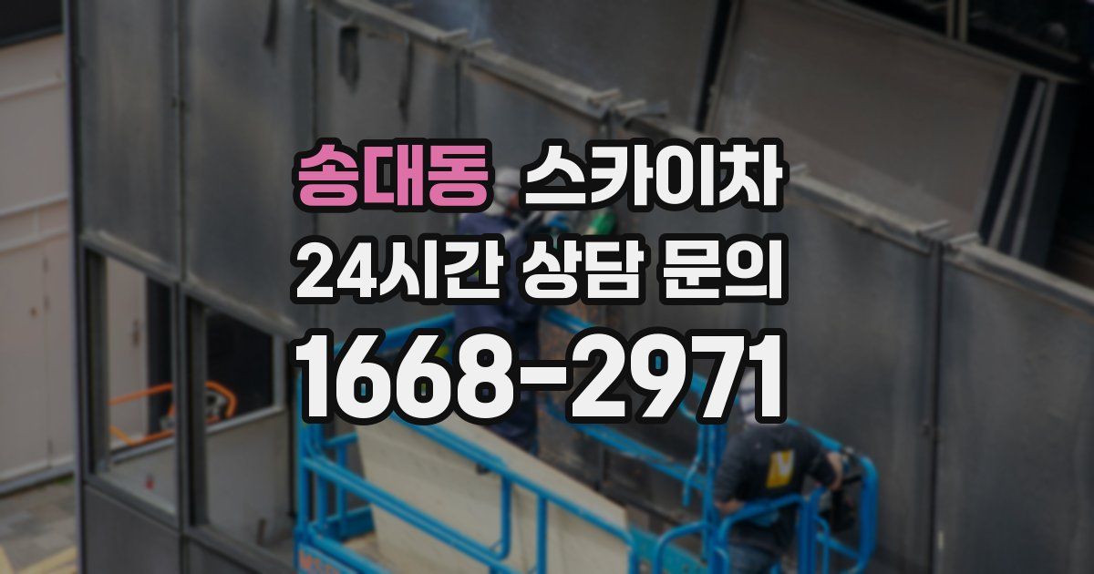 송대동 스카이차