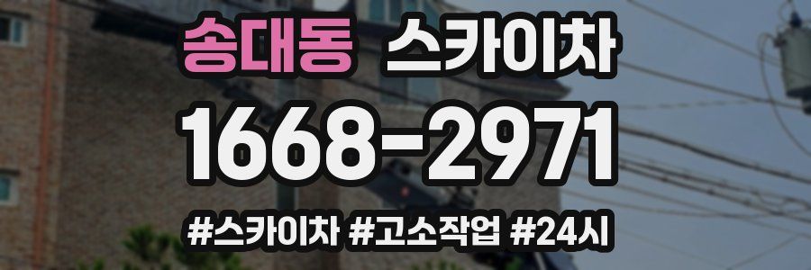 송대동 스카이차