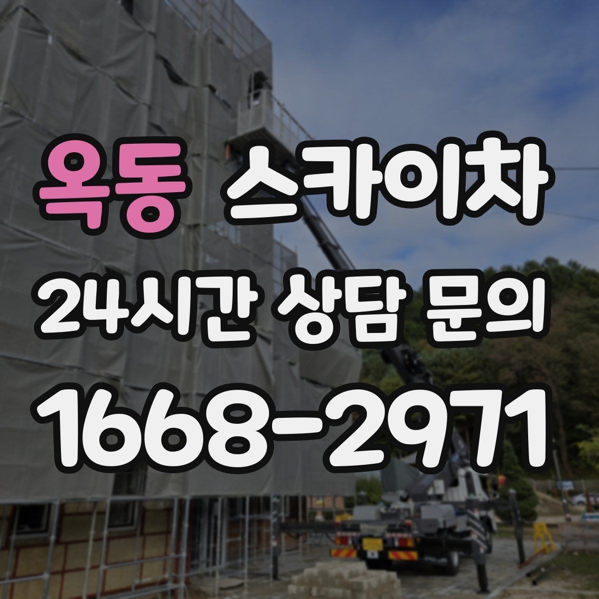 옥동 스카이차 보행자 많은 구간 작업 계획 세우기