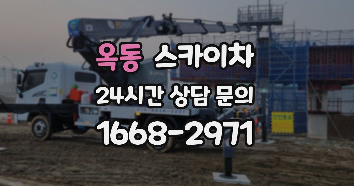 옥동 스카이차