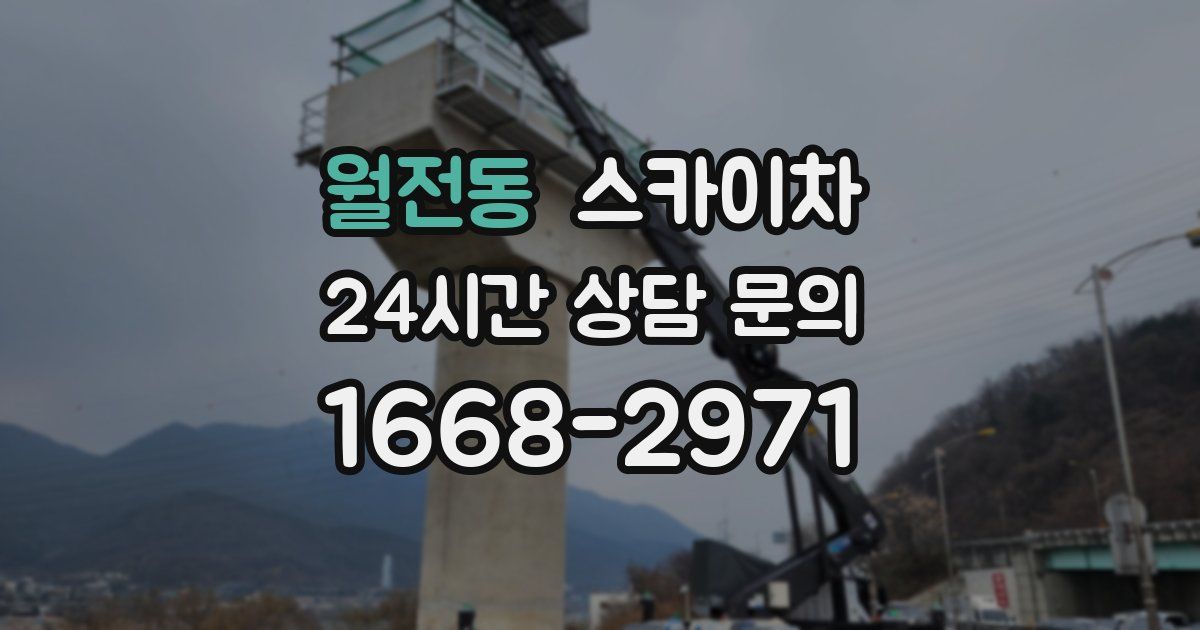 월전동 스카이차