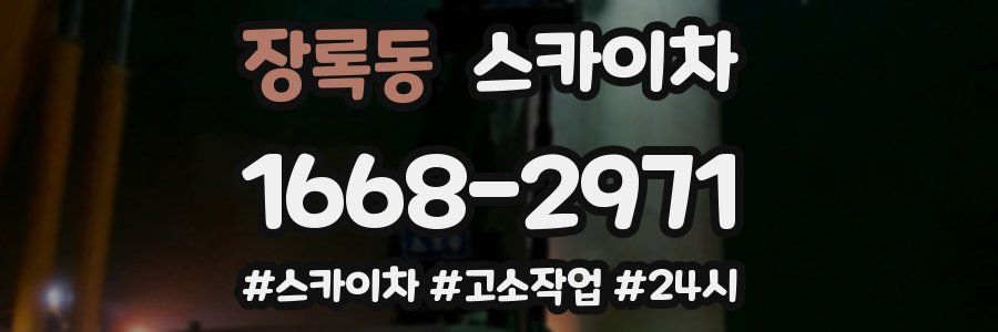 장록동 스카이차