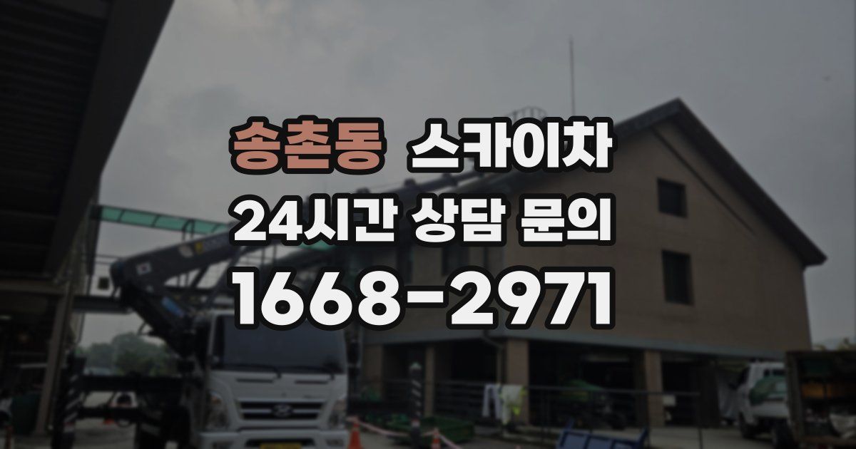 송촌동 스카이차