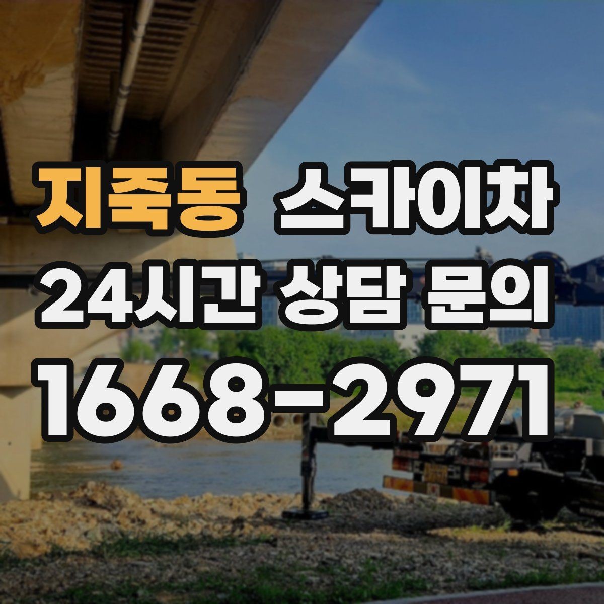 지죽동 스카이차 외벽 시설물 흔들림 소리가 들릴 때