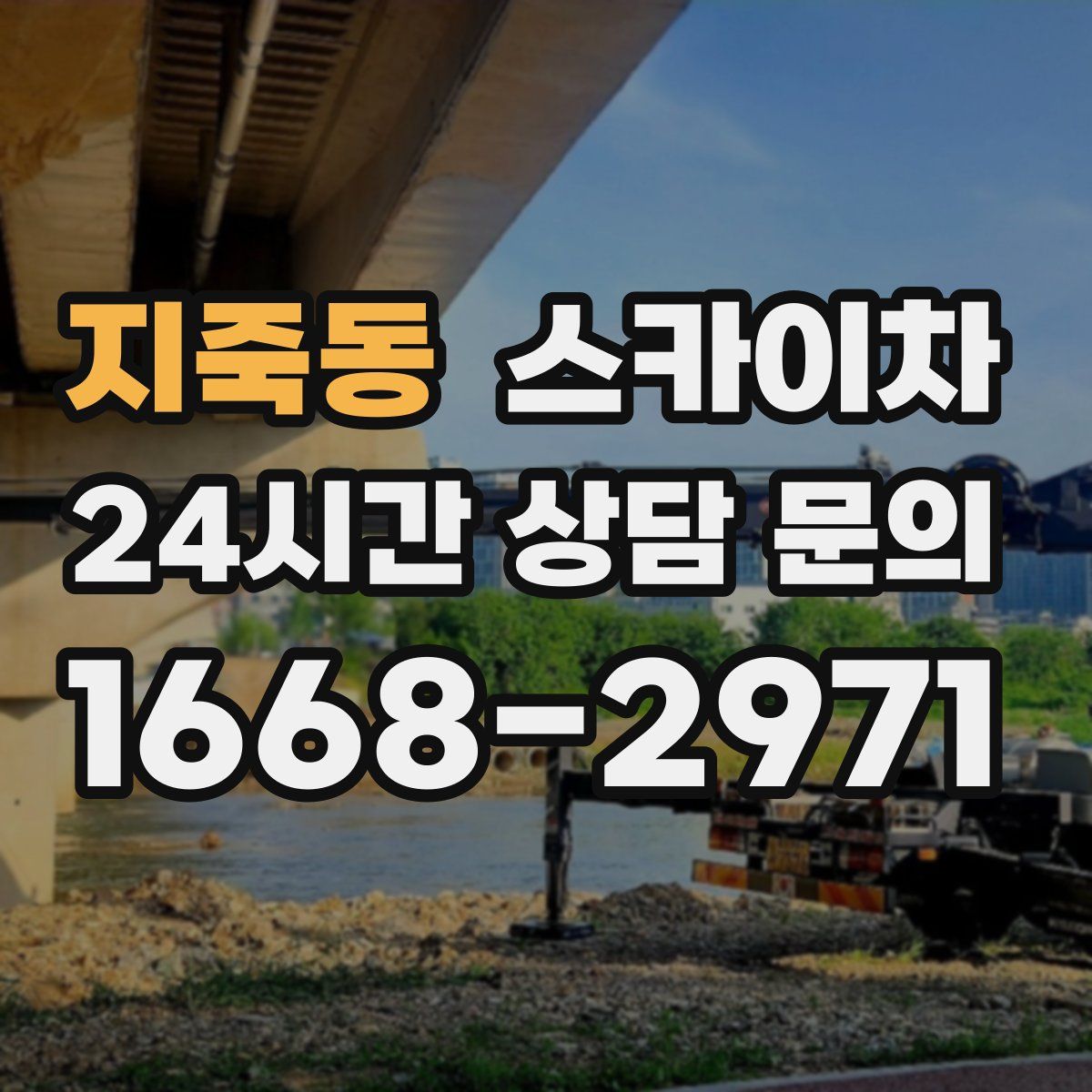 지죽동 스카이차