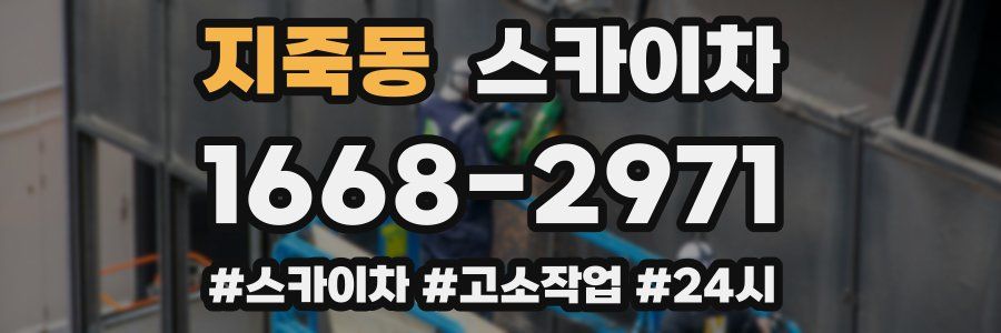 지죽동 스카이차