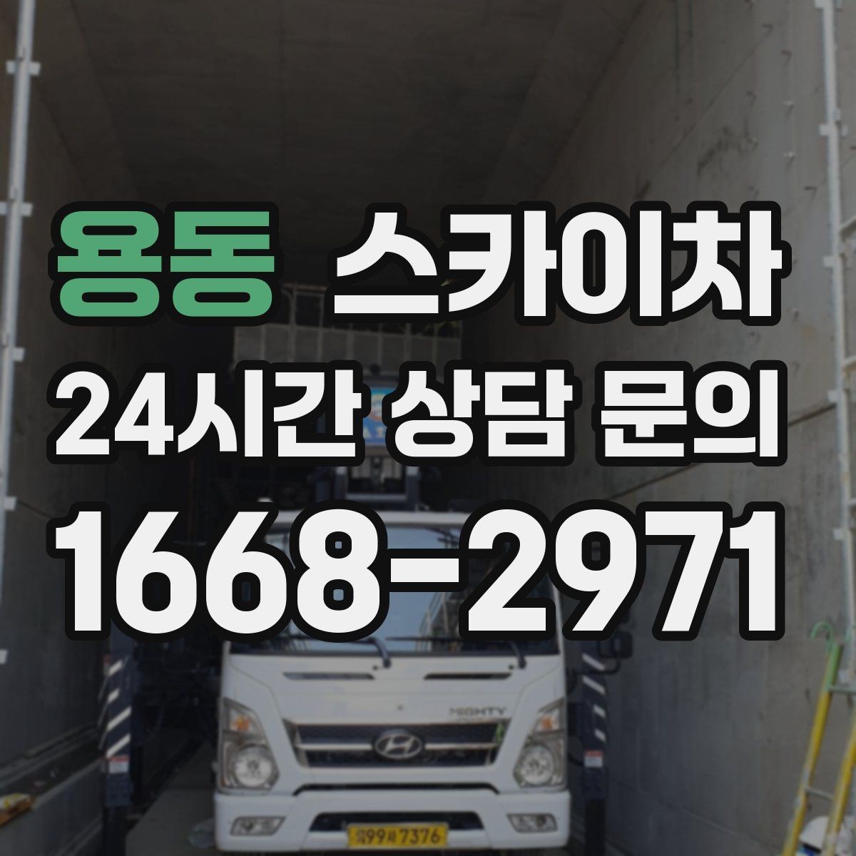용동 스카이차 사다리 대신 선택하는 이유를 정리