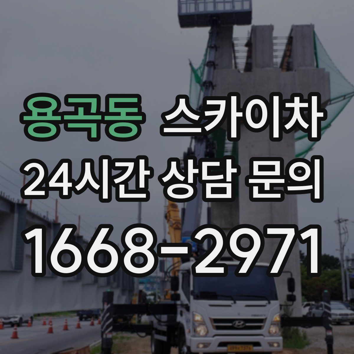 용곡동 스카이차