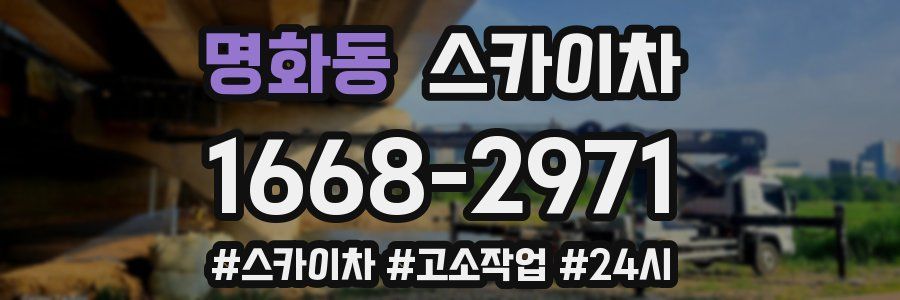 명화동 스카이차