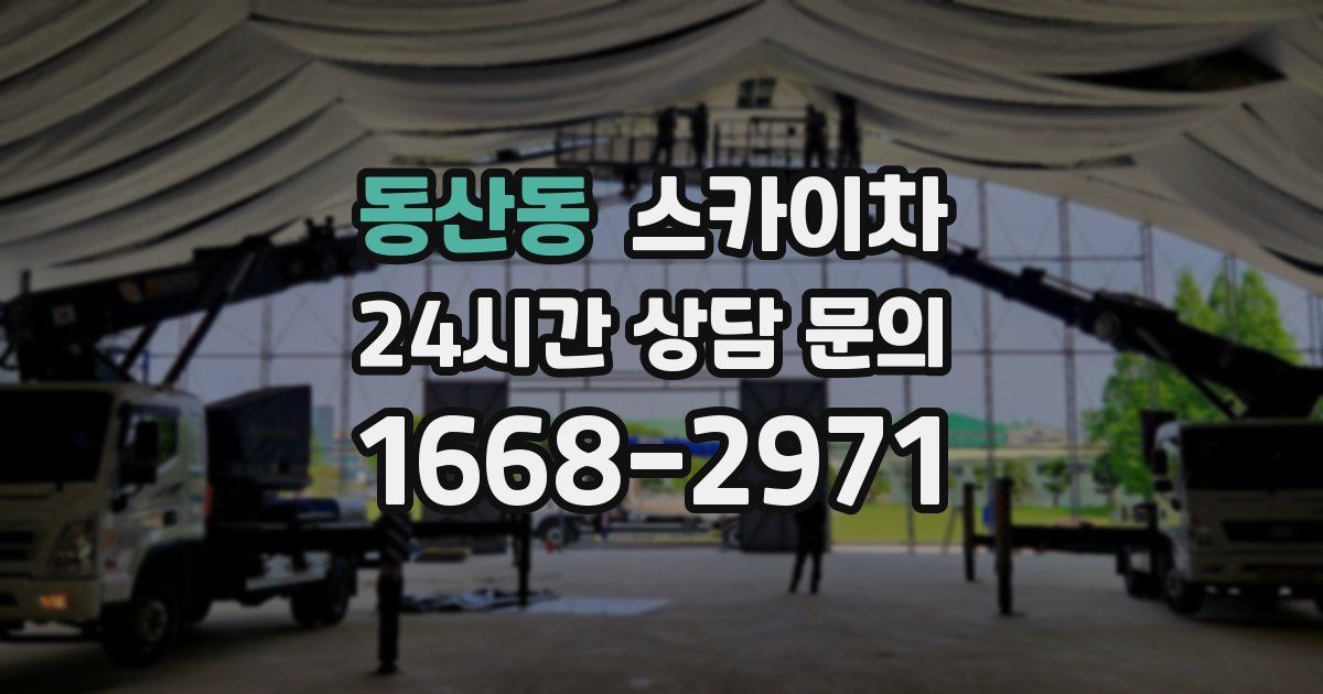 동산동 스카이차