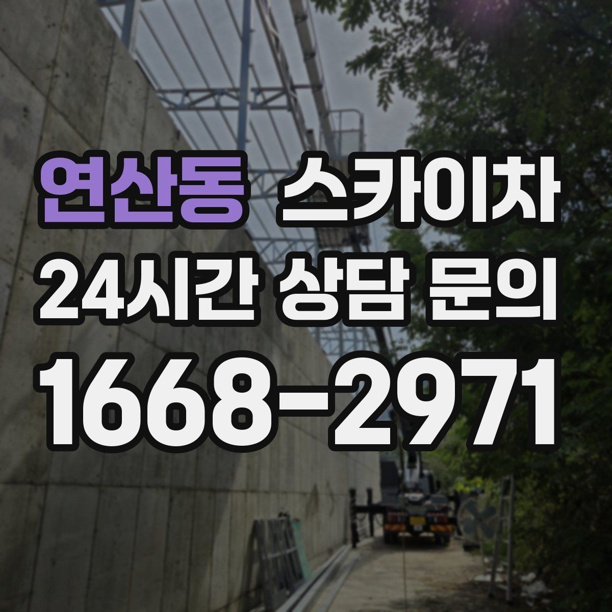 연산동 스카이차 외벽 광고물 부착 작업 전 확인사항