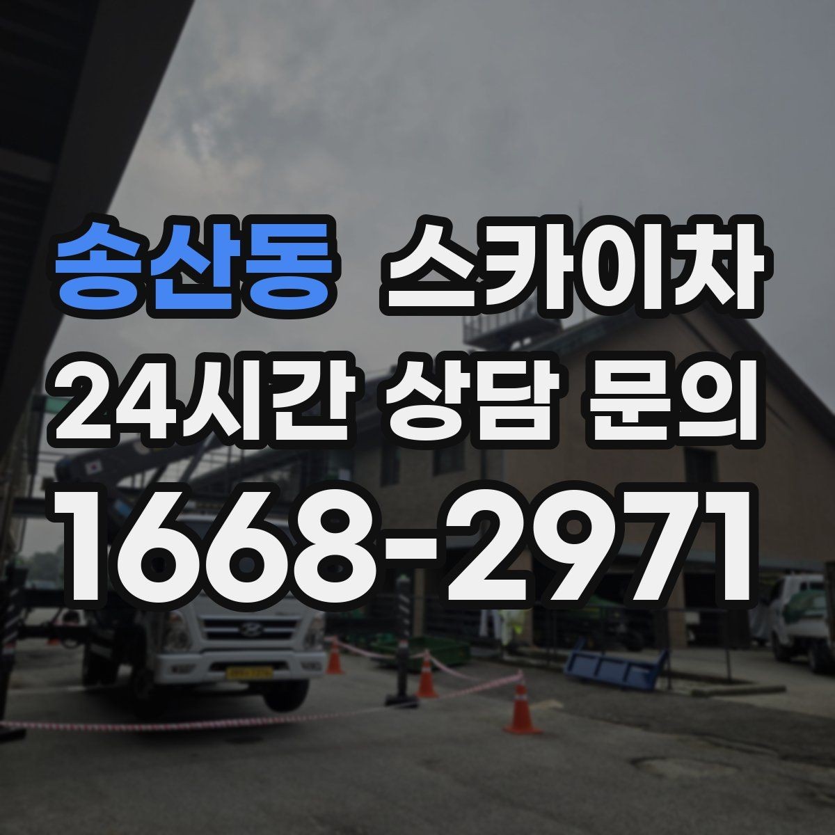 송산동 스카이차 돌출 간판 흔들림 점검이 중요한 이유