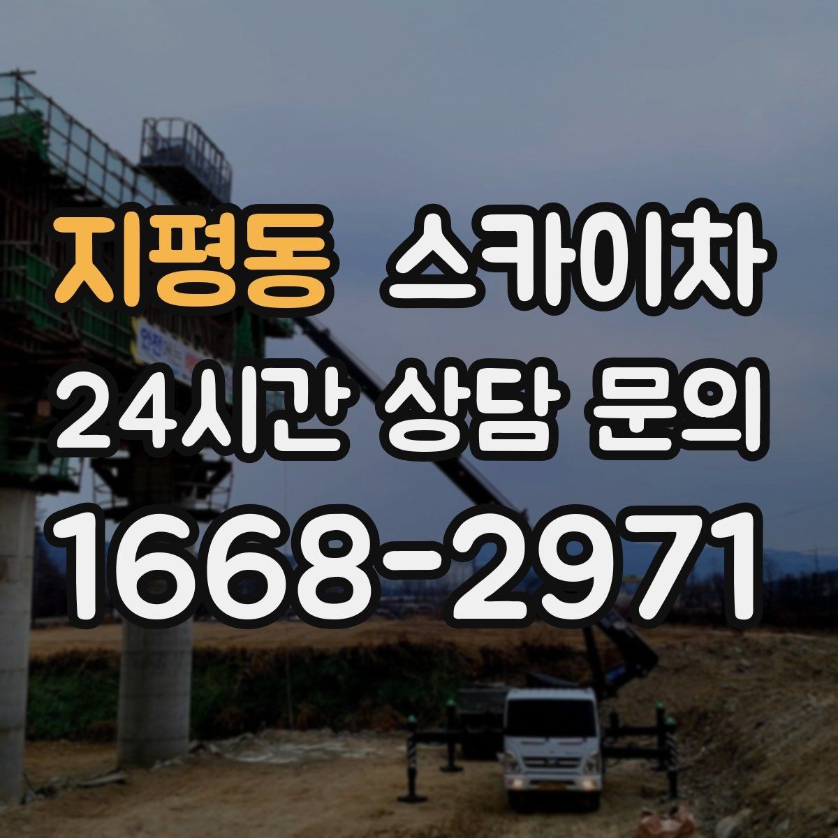지평동 스카이차 우수관 점검과 보수 작업에 적합한 이유