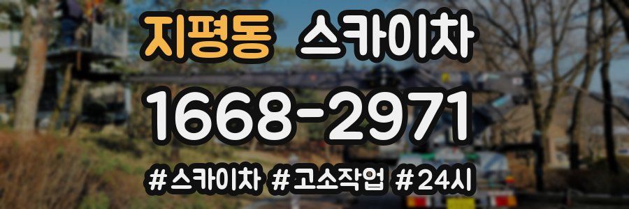 지평동 스카이차