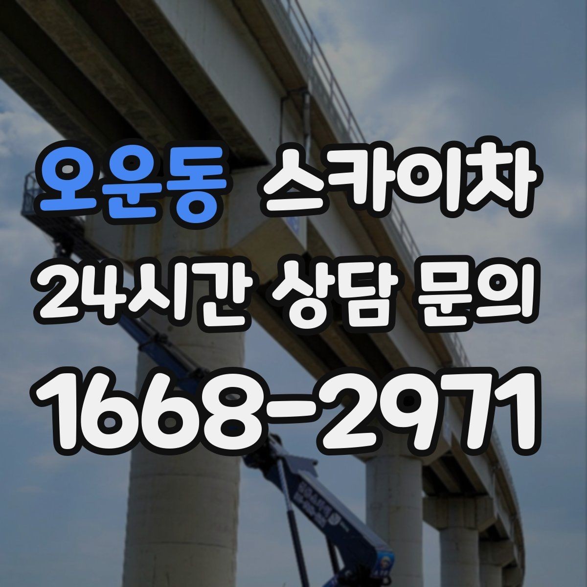 오운동 스카이차 보행자 통행이 많은 곳 작업 요령