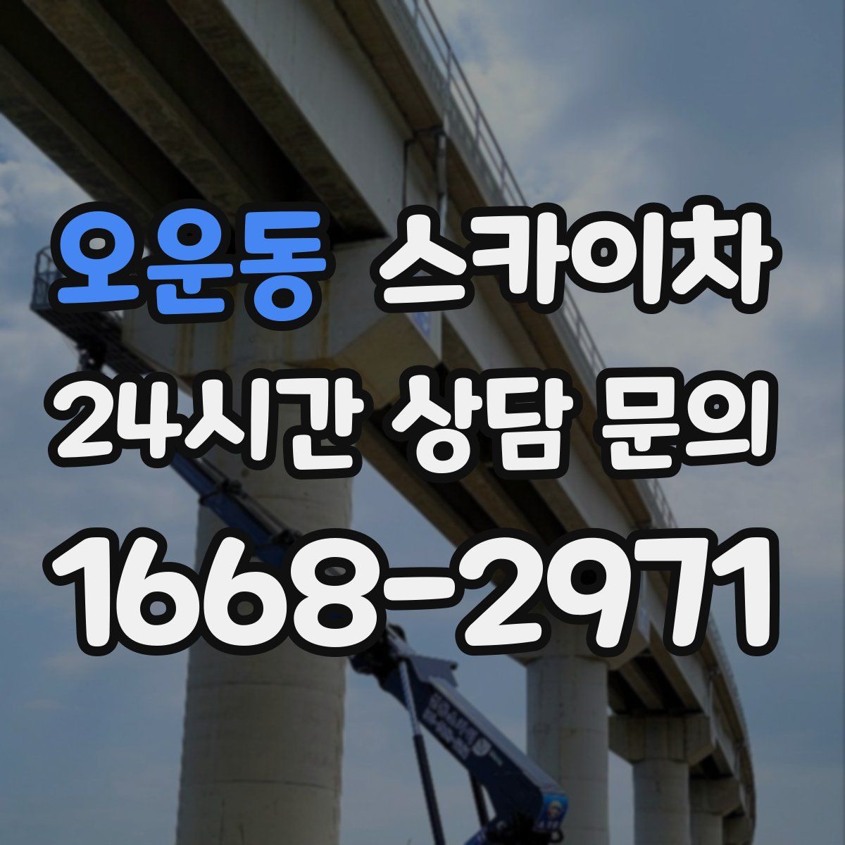 오운동 스카이차