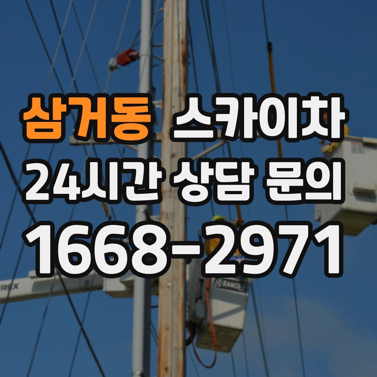 삼거동 스카이차 외부 조명 설치와 교체 작업 팁