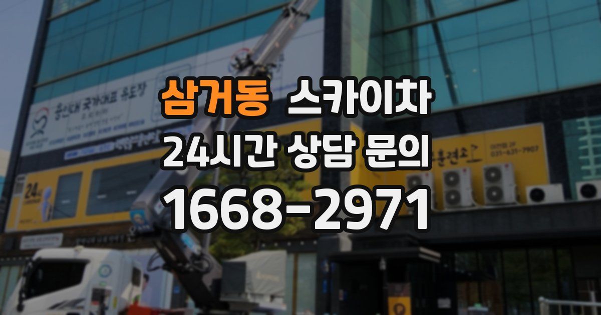 삼거동 스카이차