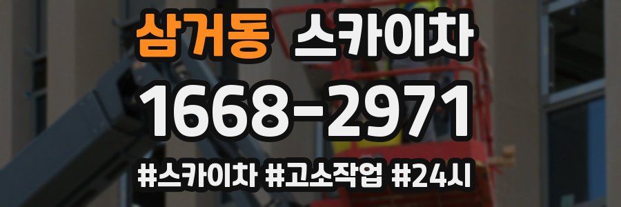 삼거동 스카이차