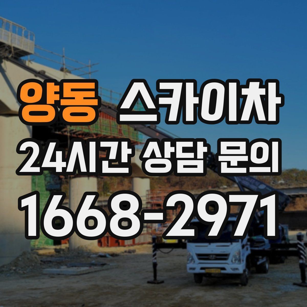 양동 스카이차 현장 사진만으로도 작업 가능 여부 확인