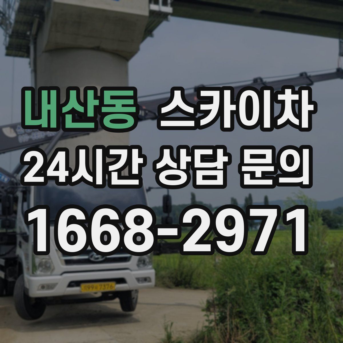 내산동 스카이차