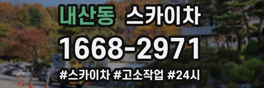 내산동 스카이차