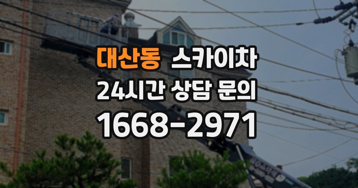 대산동 스카이차