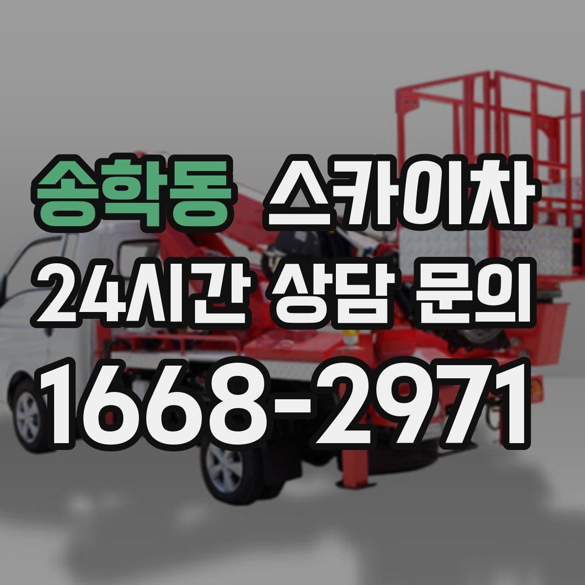 송학동 스카이차 옥상 배수구 주변 작업이 필요할 때