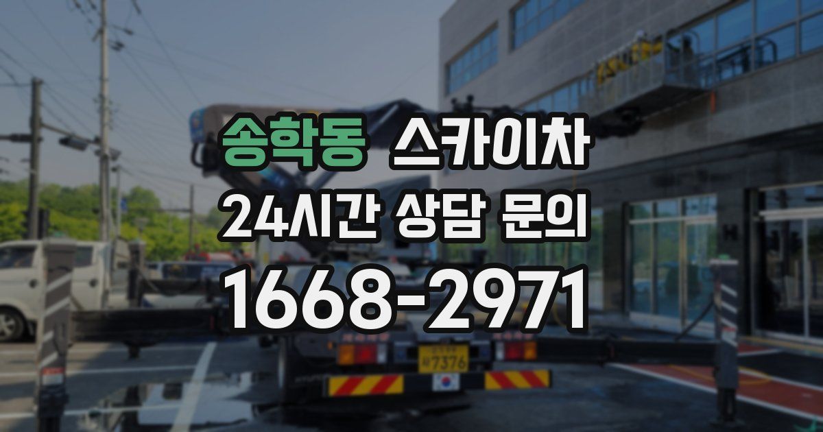 송학동 스카이차