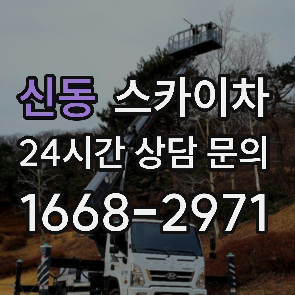 신동 스카이차 실외기 거치대 교체 작업을 안전하게