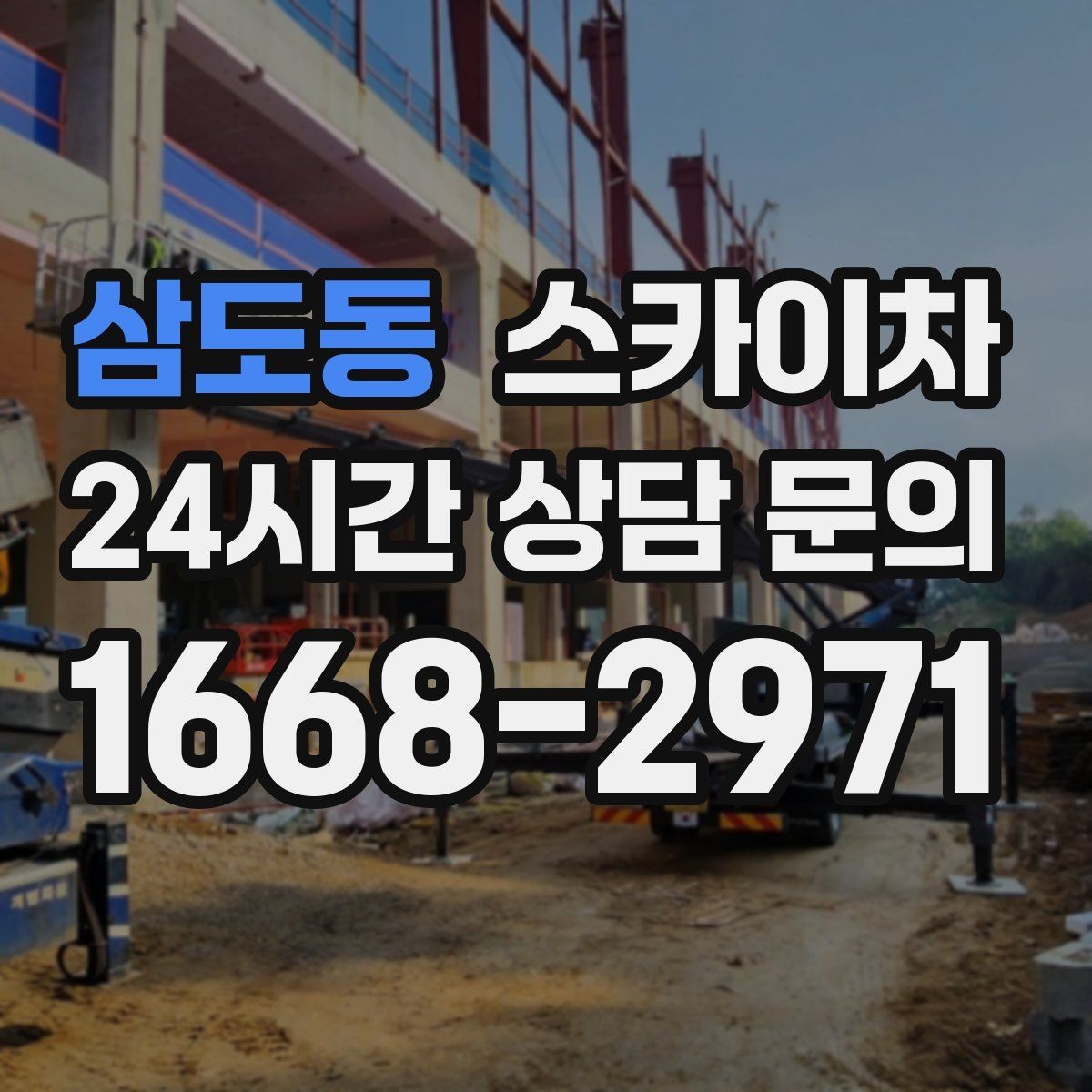삼도동 스카이차 간판 프레임 보강 작업 안전하게