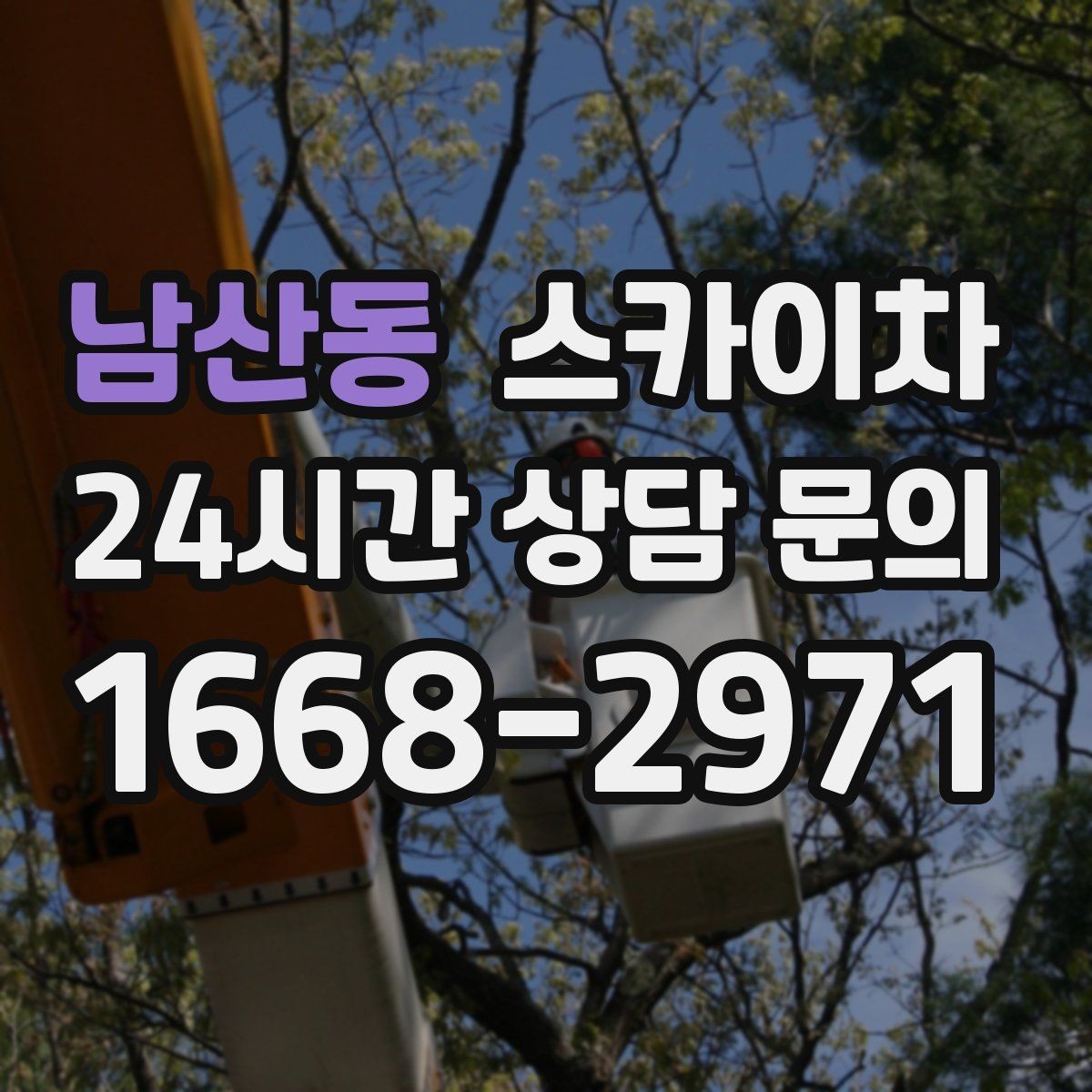 남산동 스카이차 작업 전날 현장 주변 정리하면 좋은 이유