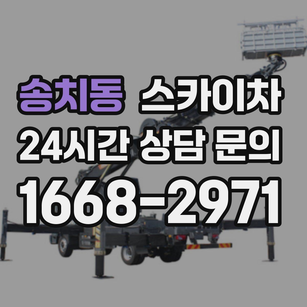 송치동 스카이차 간판 조명 교체로 야간 시인성 높이기