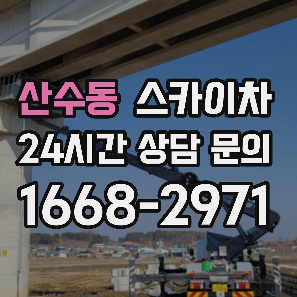 산수동 스카이차 실외기 배관 커버 교체가 필요할 때