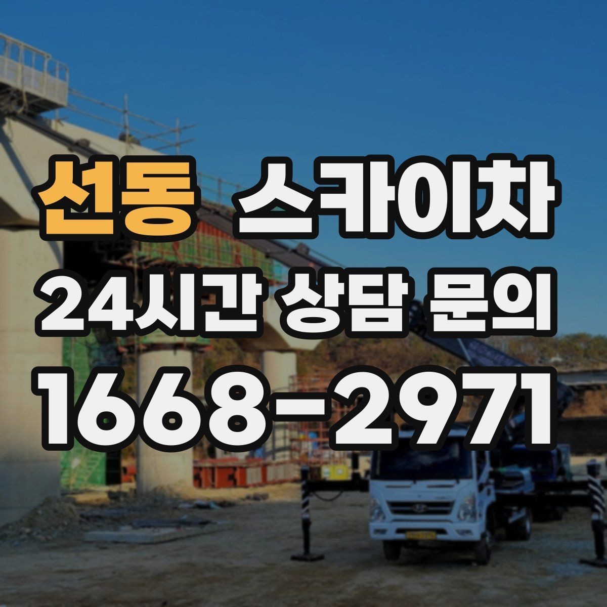 선동 스카이차 간판 교체를 고민 중이라면 점검부터