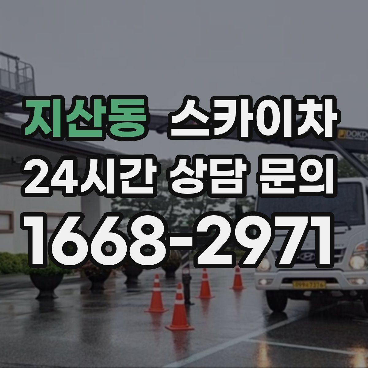 지산동 스카이차 고소 작업 전에 해야 하는 안전 확인