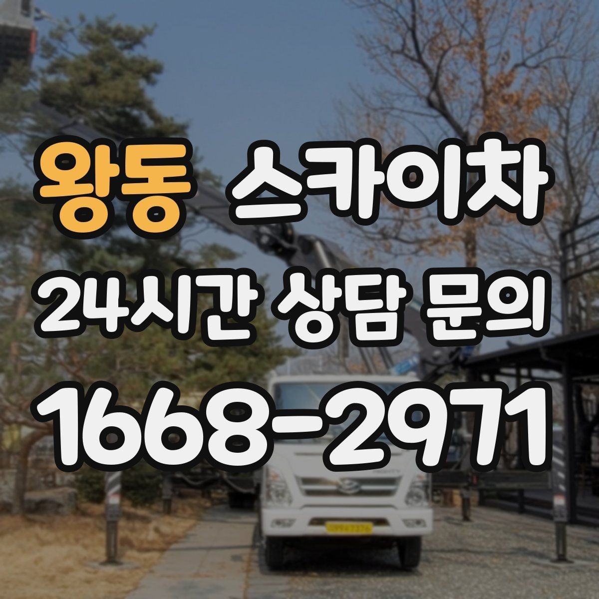 왕동 스카이차 작업 전 주차 공간 확보가 중요한 이유