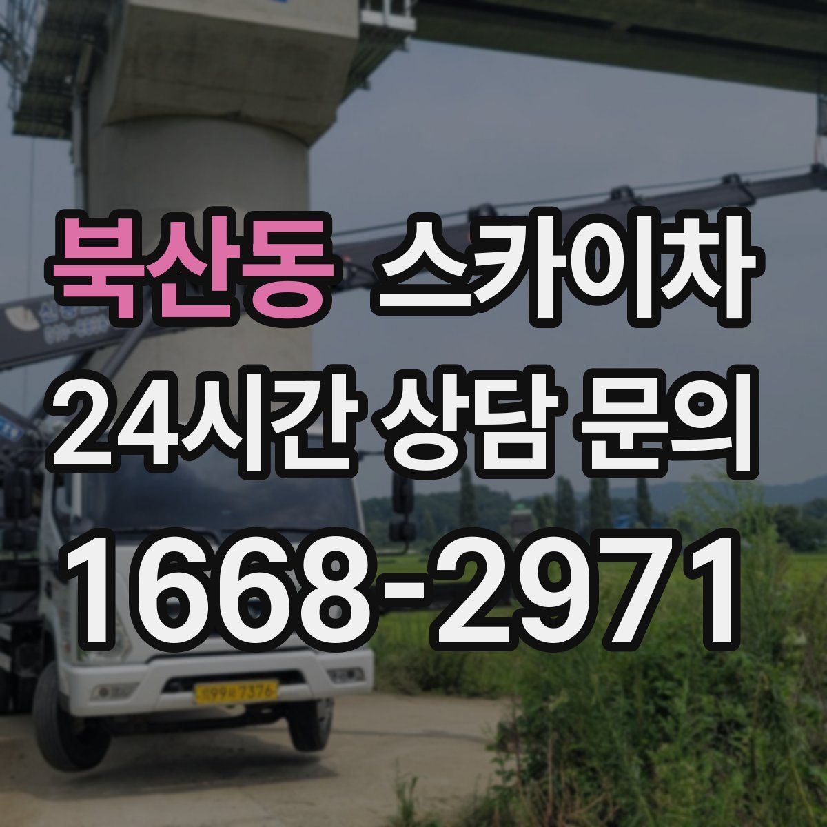 북산동 스카이차