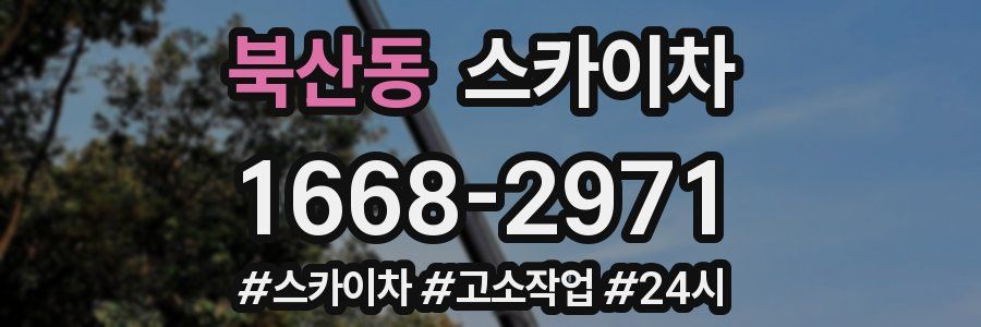북산동 스카이차