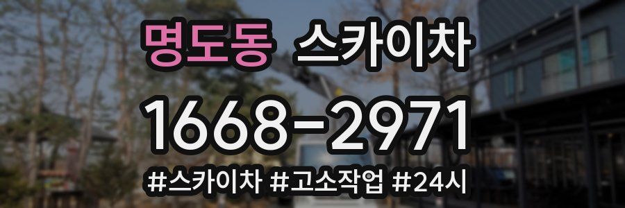 명도동 스카이차