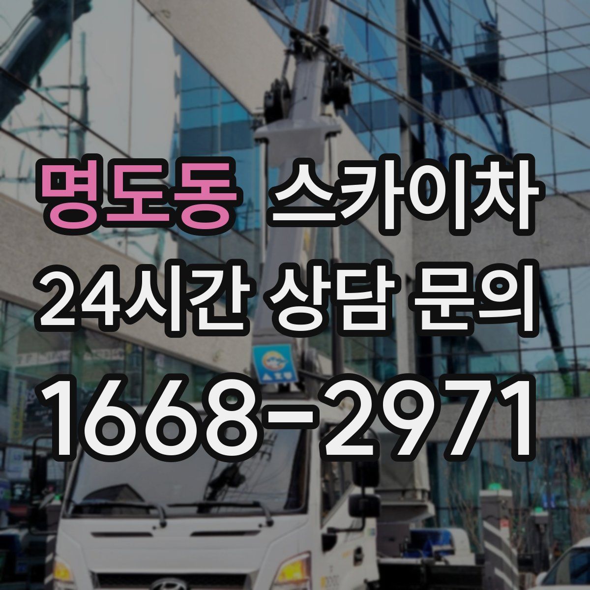 명도동 스카이차