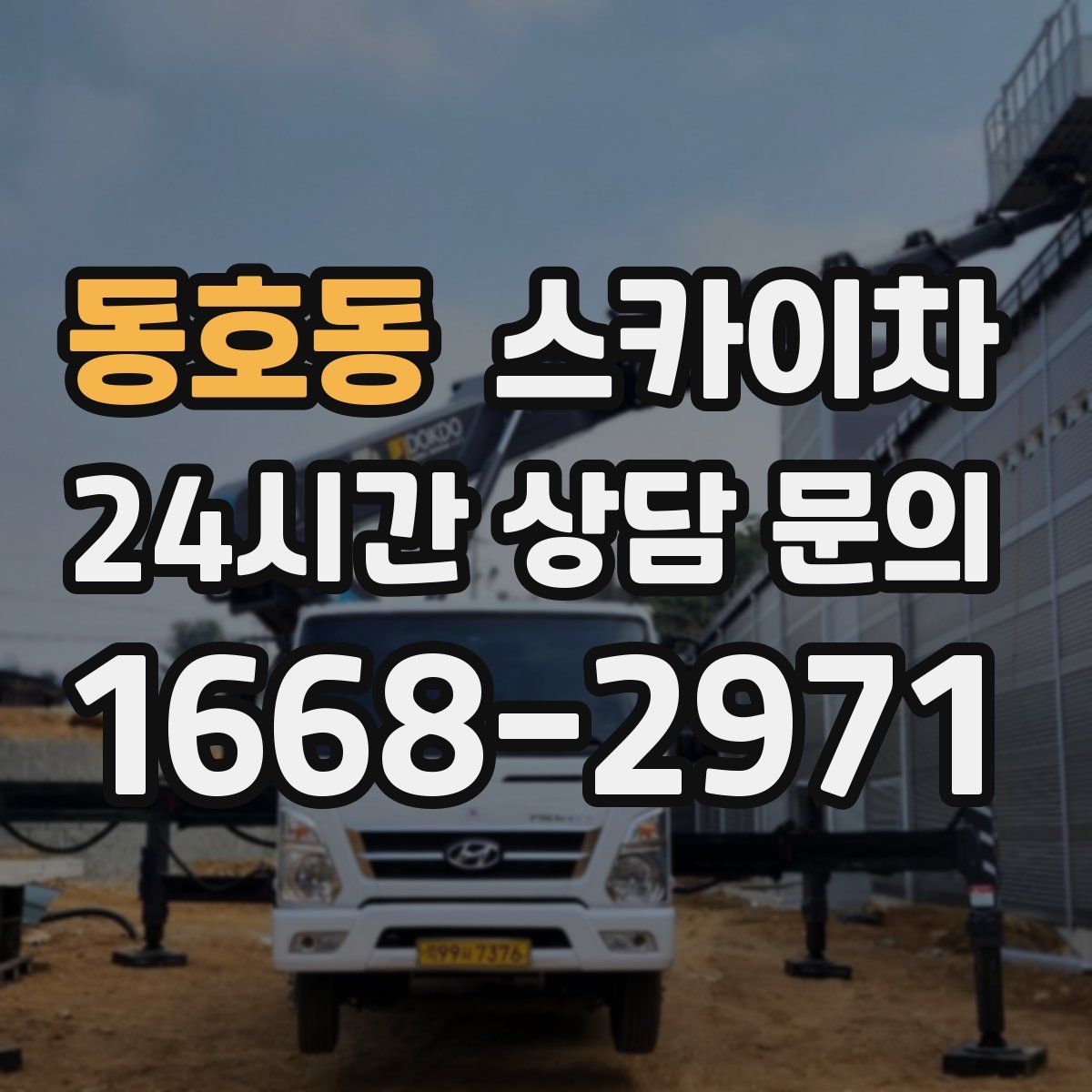 동호동 스카이차