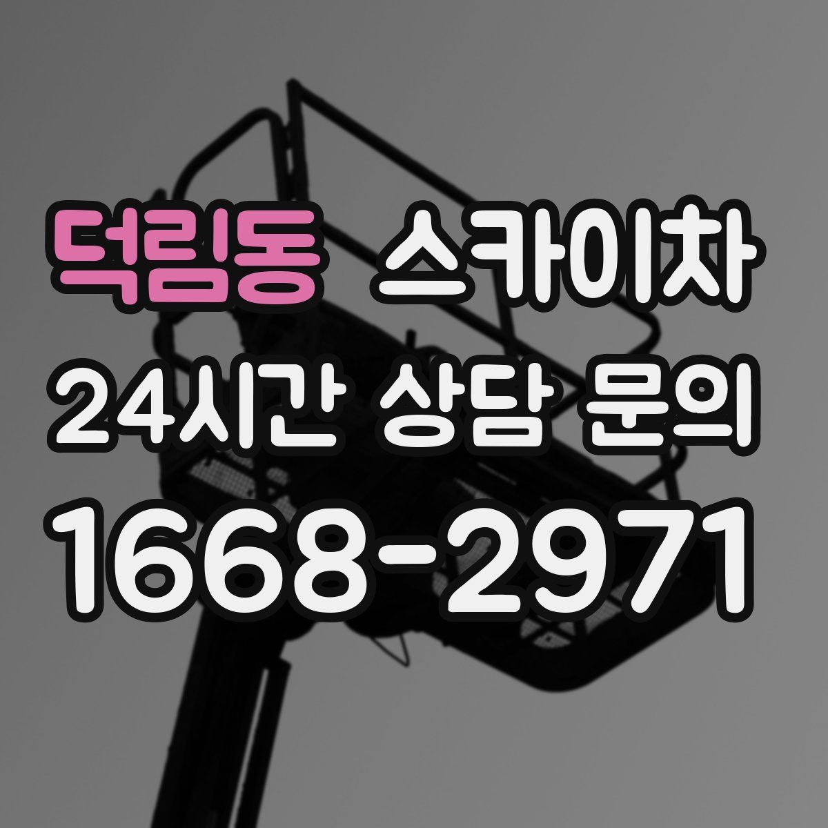 덕림동 스카이차