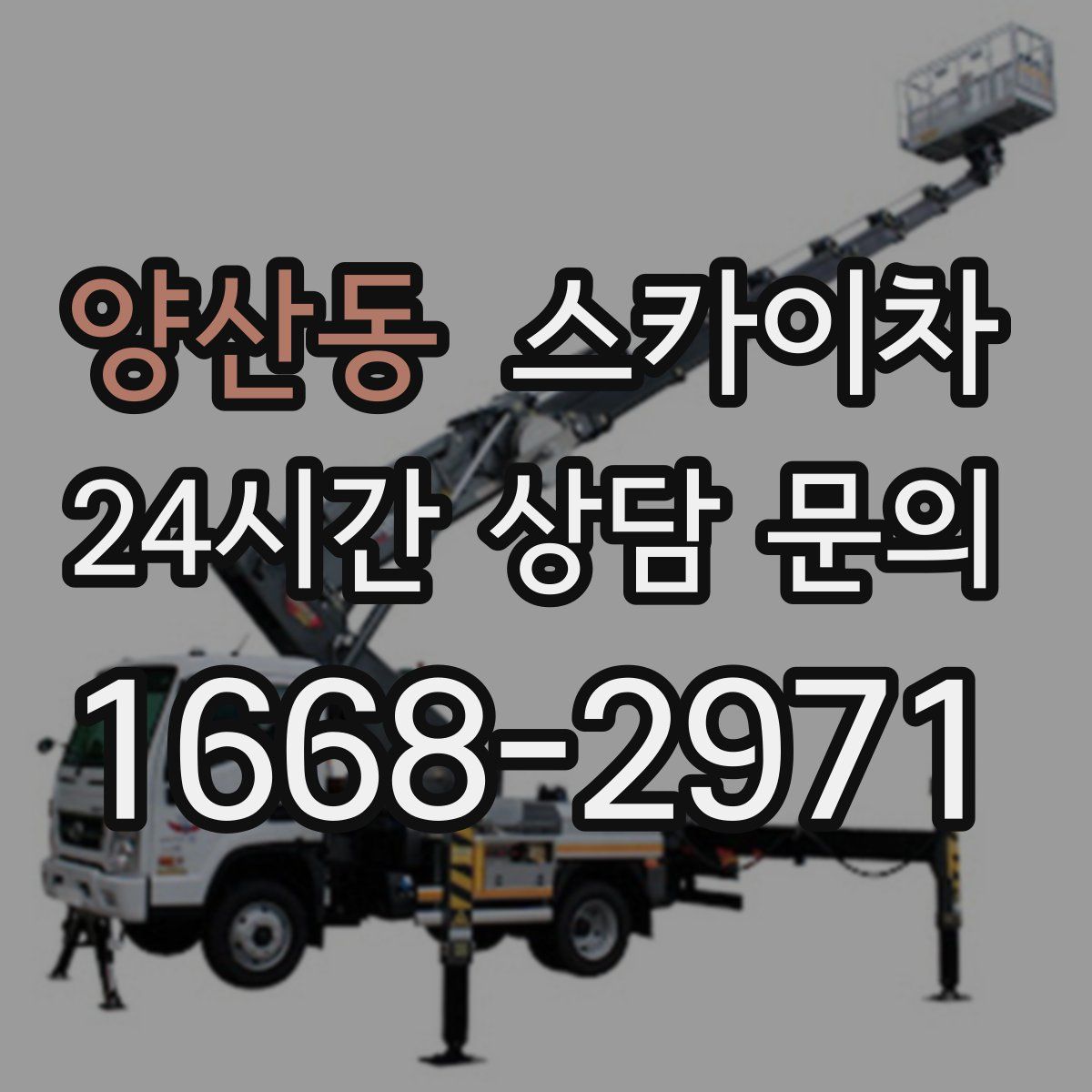 양산동 스카이차