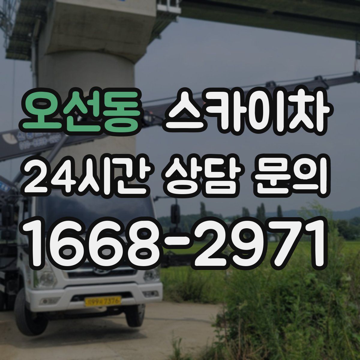 오선동 스카이차
