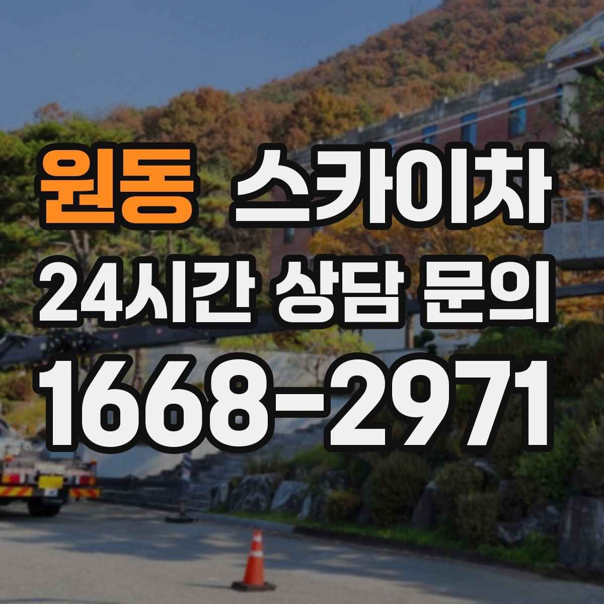 원동 스카이차