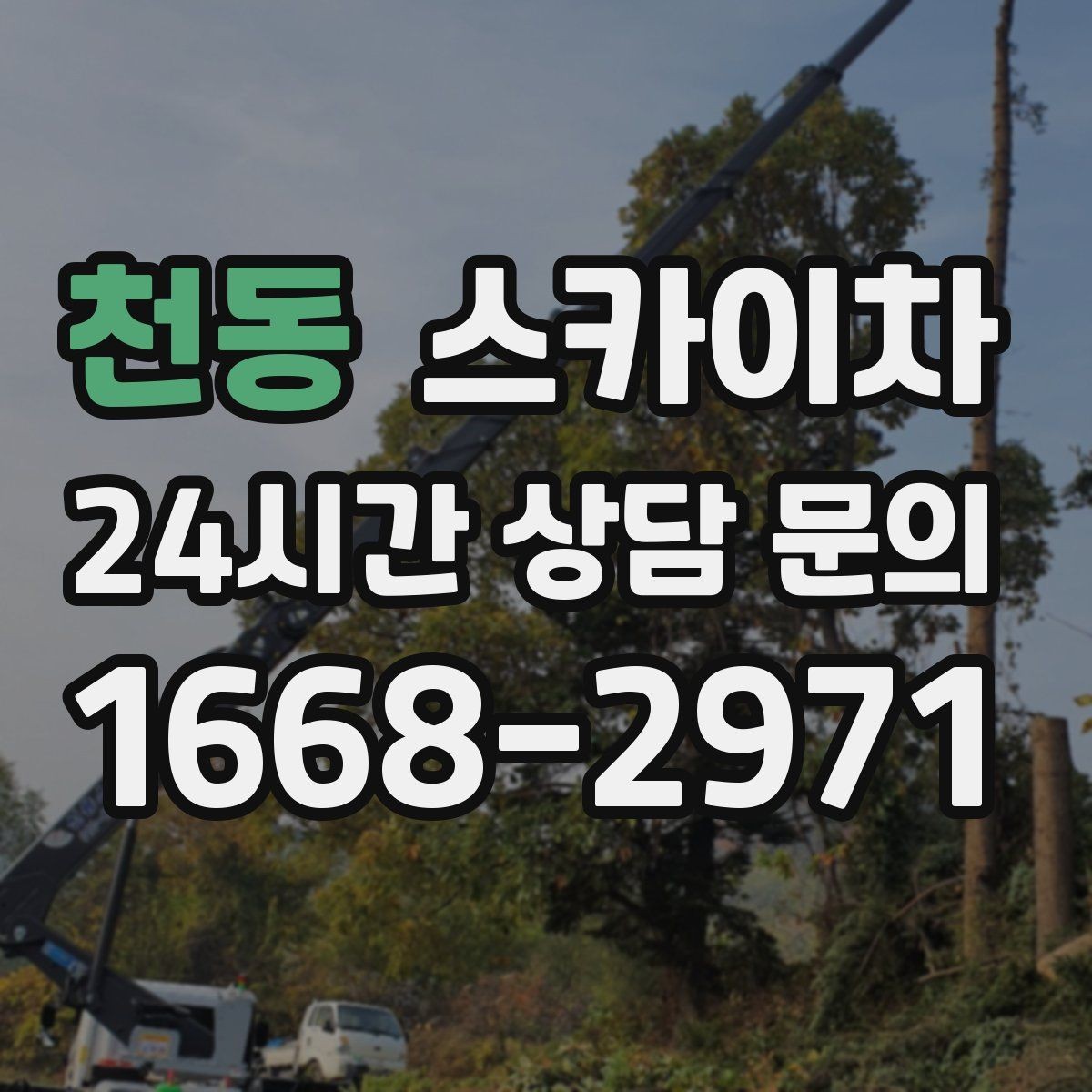 천동 스카이차 작업 반경이 부족하면 생기는 문제