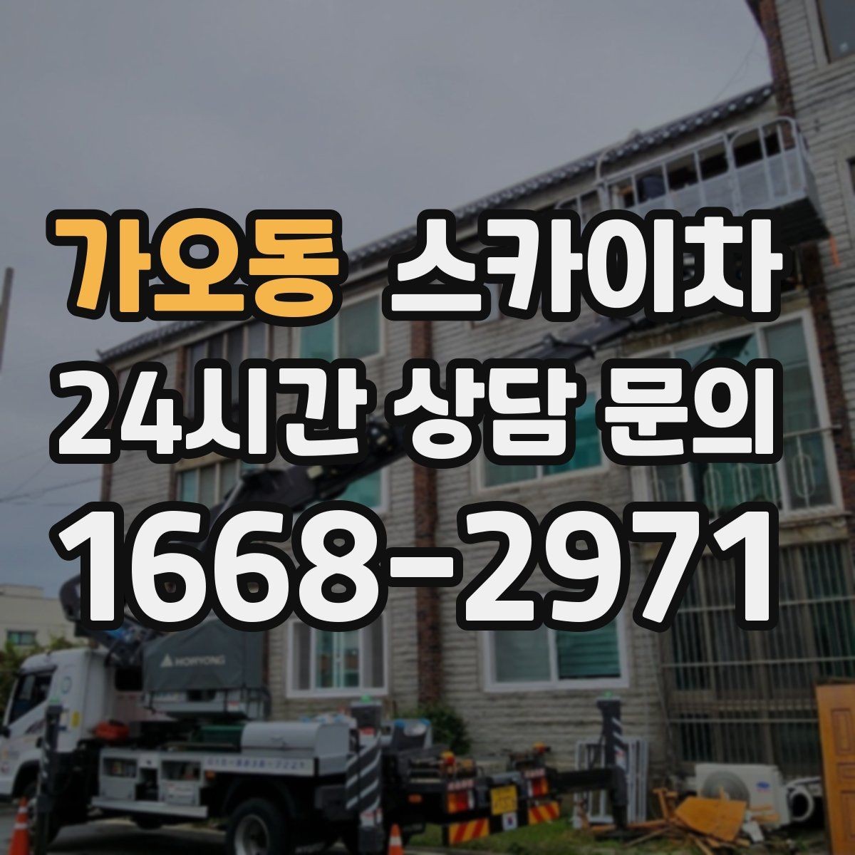 가오동 스카이차 외벽 조류 배설물 청소 작업 진행